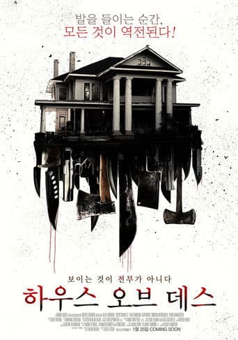 하우스 오브 데스