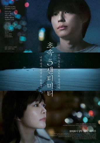 초속 5센티미터