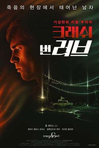 크래쉬 번 러브