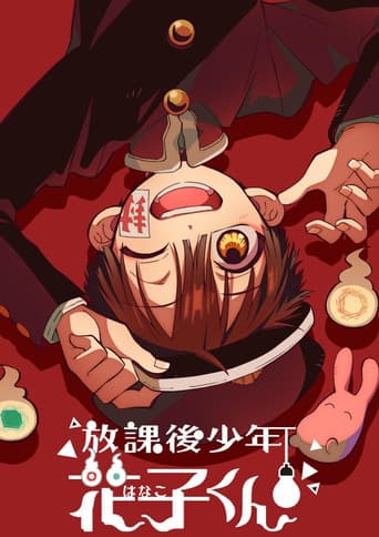 방과 후 소년 하나코 군