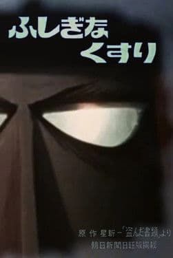 ふしぎなくすり