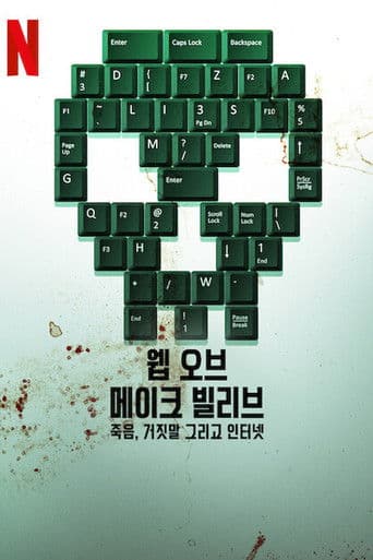 웹 오브 메이크 빌리브: 죽음, 거짓말 그리고 인터넷