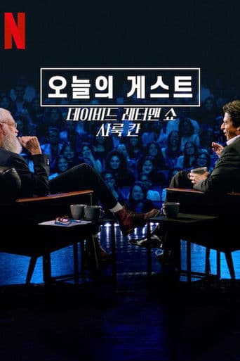 오늘의 게스트, 데이비드 레터맨 쇼: 샤룩 칸