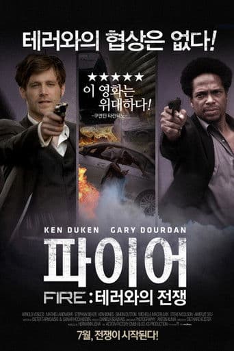 파이어: 테러와의 전쟁