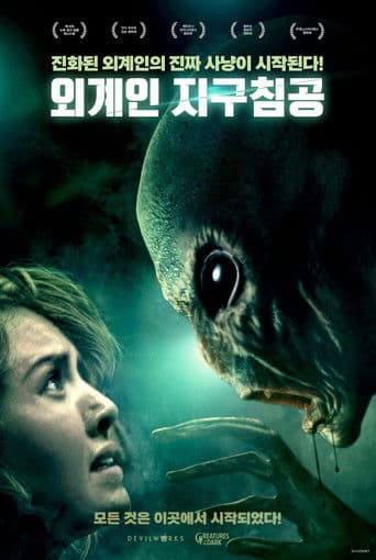 외계인 지구침공