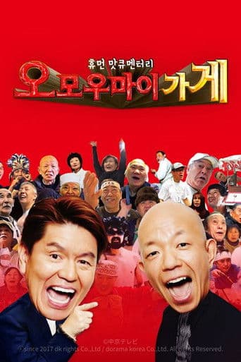 휴먼 맛큐멘터리 오모우마이 가게 ~놀랍도록 후해서 재밌는 식당~