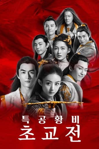 특공황비 초교전