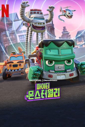 마이티 몬스터윌리