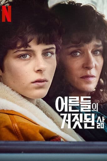 어른들의 거짓된 삶