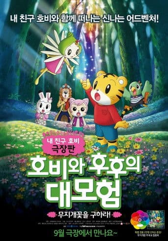 호비와 후후의 대모험: 무지개꽃을 구하라