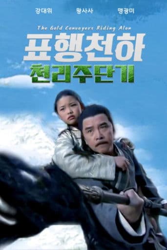 표행천하 7: 천리주단기