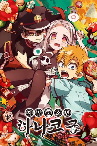 지박소년 하나코 군