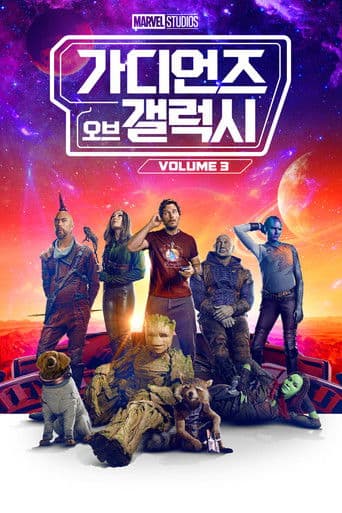 가디언즈 오브 갤럭시 Vol. 3