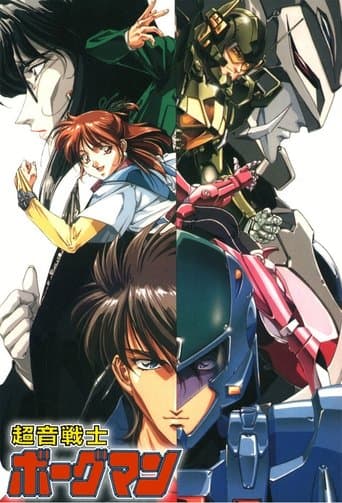 초음전사 보그맨