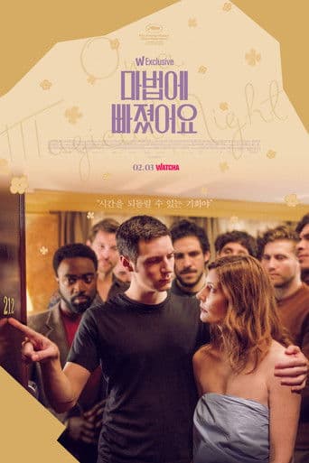 마법에 빠졌어요