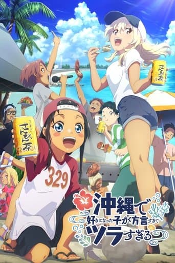 오키나와에서 좋아하게 된 아이가 사투리가 심해서 너무 괴로워