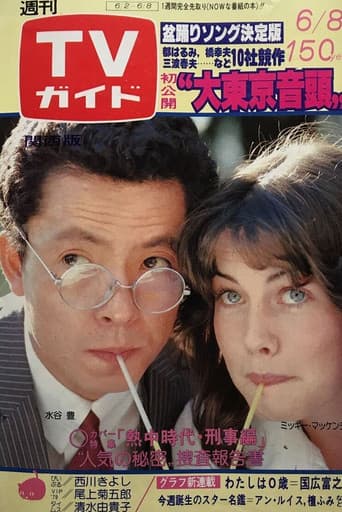 熱中時代・刑事編