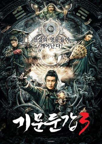 기문둔갑3