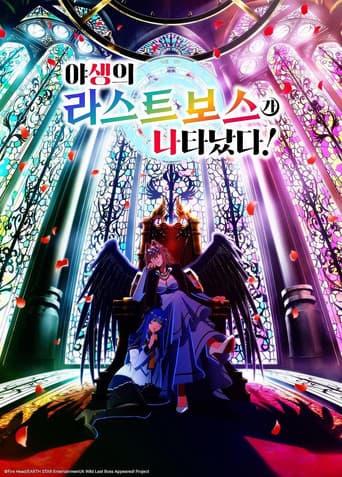 야생의 라스트 보스가 나타났다!