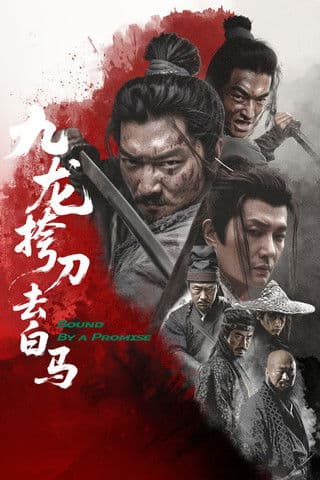 구룡고도거백마