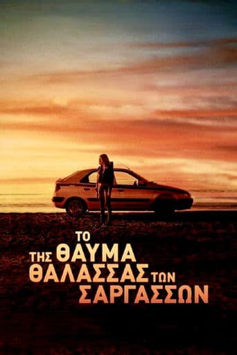 사르가소해의 기적