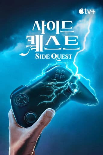 '사이드 퀘스트' - Side Quest