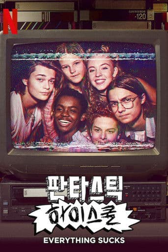 판타스틱 하이스쿨