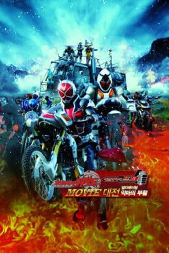 가면라이더 위저드 & 포제 - 얼티메이텀: 악마의 부활 극장판