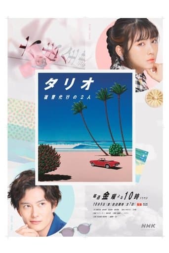 탈리오 ~ 복수 대행의 두사람 ~