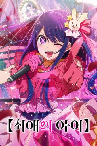 【최애의 아이】