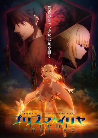 극장판 Fate/kaleid liner 프리즈마☆이리야: Licht 이름없는 소녀