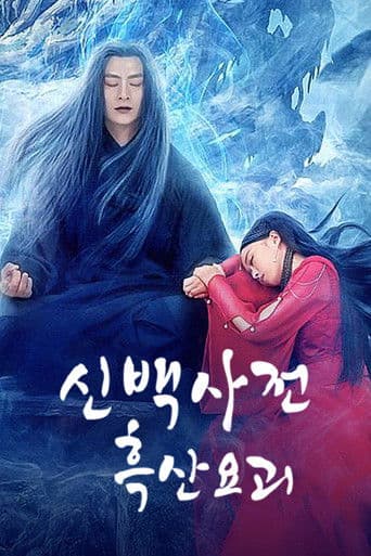 신백사전 : 흑산요괴