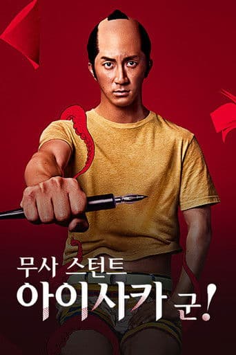 무사 스턴트 아이사카 군!