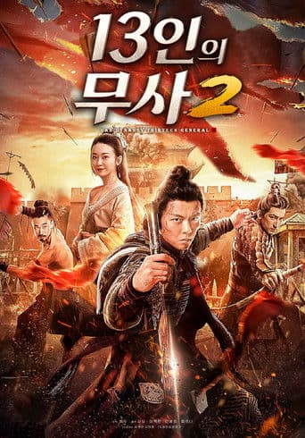 13인의 무사2