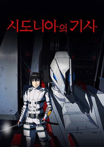 시도니아의 기사