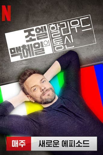조엘 맥헤일의 할리우드 통신