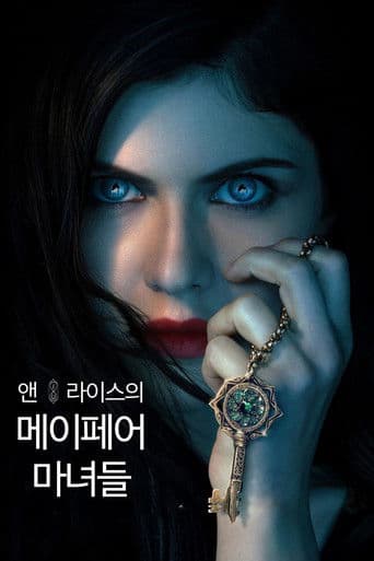 앤 라이스의 메이페어 마녀들