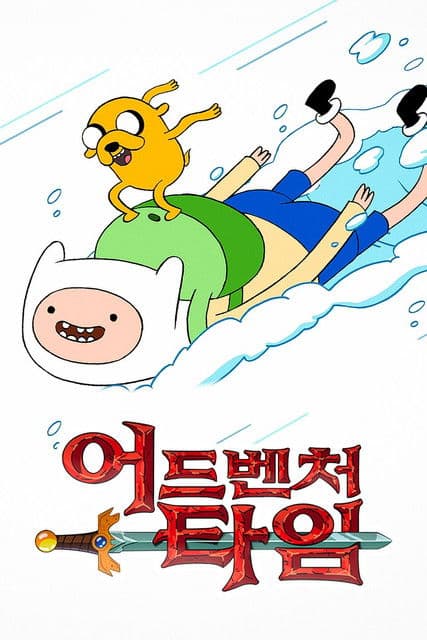 핀과 제이크의 어드벤처 타임