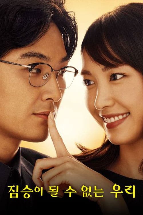 짐승이 될 수 없는 우리