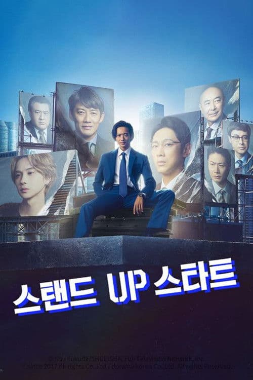 스탠드 UP 스타트