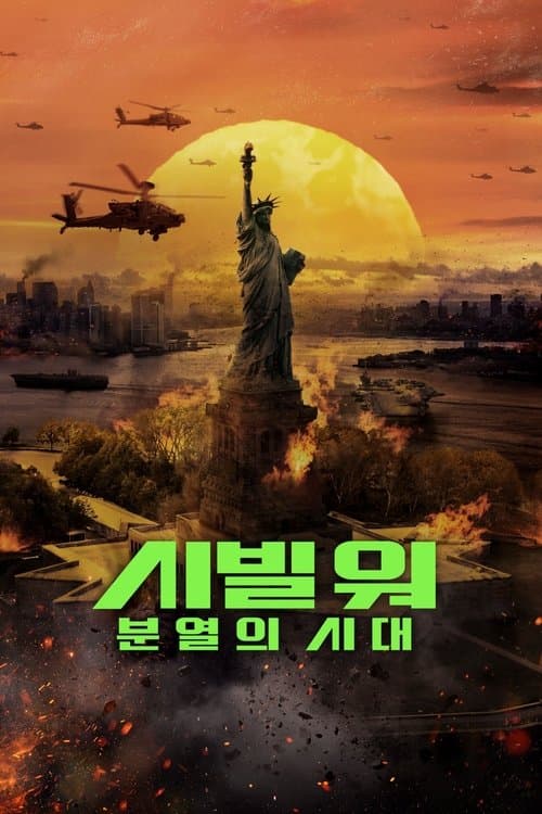 시빌 워: 분열의 시대