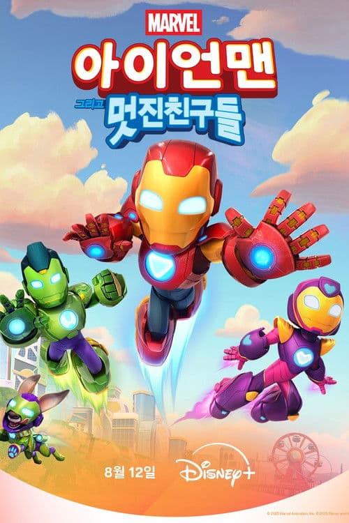 아이언맨 그리고 멋진 친구들