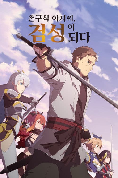 촌구석 아저씨, 검성이 되다