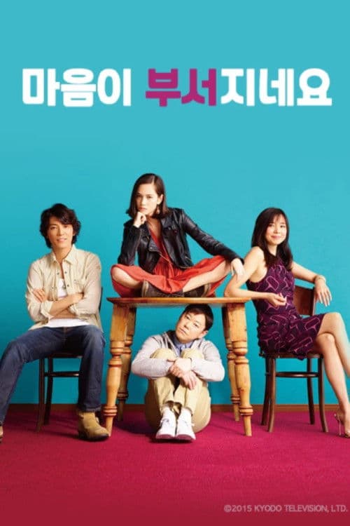 마음이 부서지네요