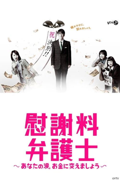 위자료 변호사 ~당신의 눈물, 돈으로 바꿉시다~