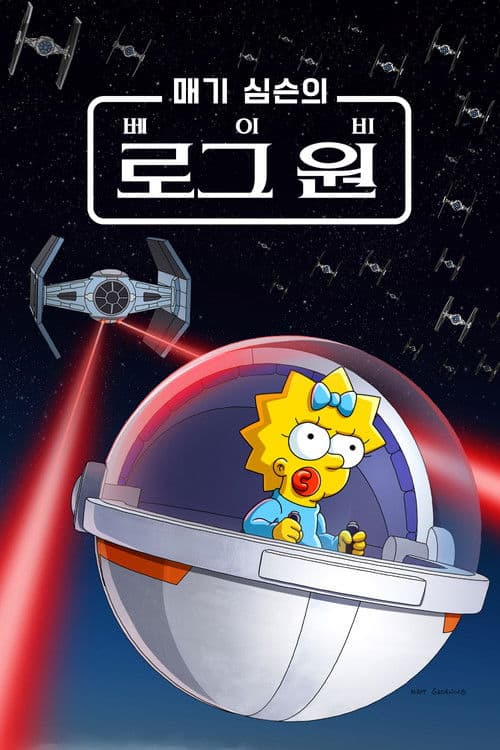 매기 심슨의 "베이비 로그 원"