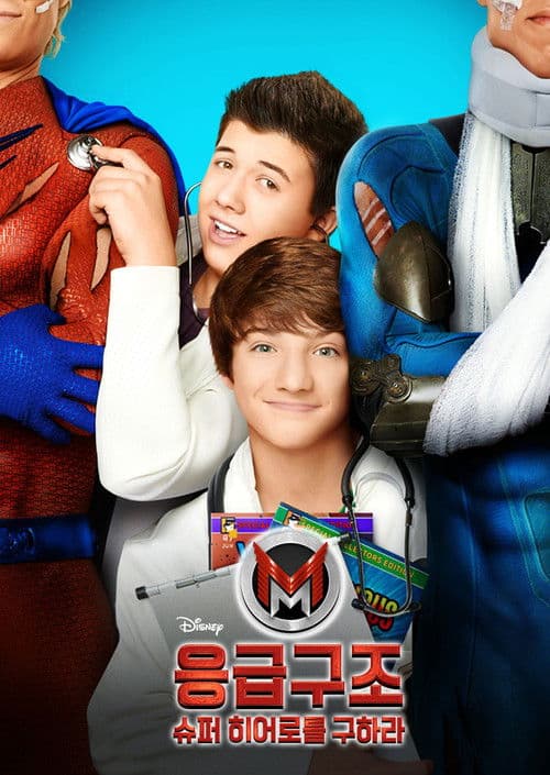 응급 구조: 슈퍼 히어로를 구하라