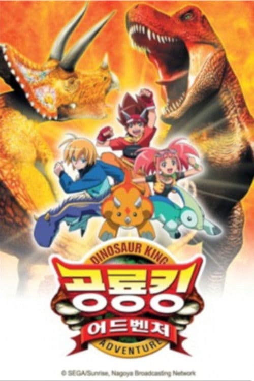 공룡킹 어드벤처