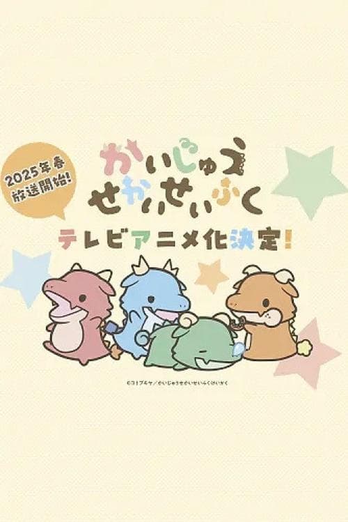 かいじゅうせかいせいふく