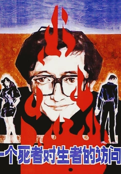 一个死者对生者的访问